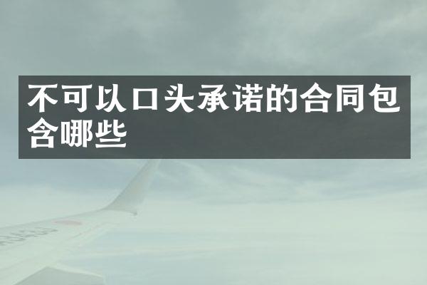 不可以口头承诺的合同包含哪些