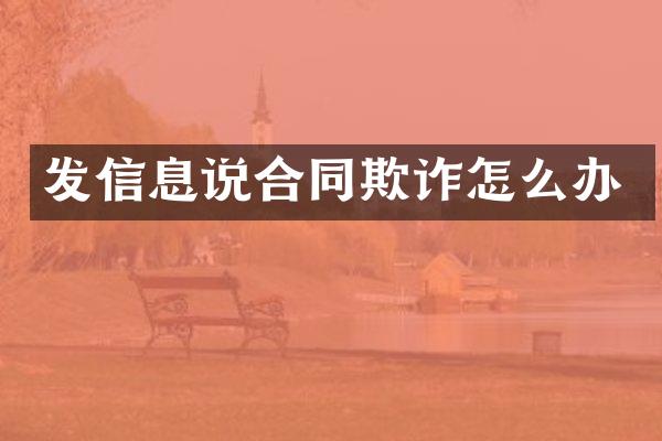 发信息说合同欺诈怎么办