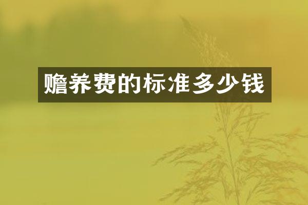 赡养费的标准多少钱