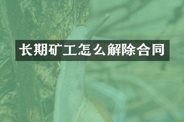 长期矿工怎么解除合同