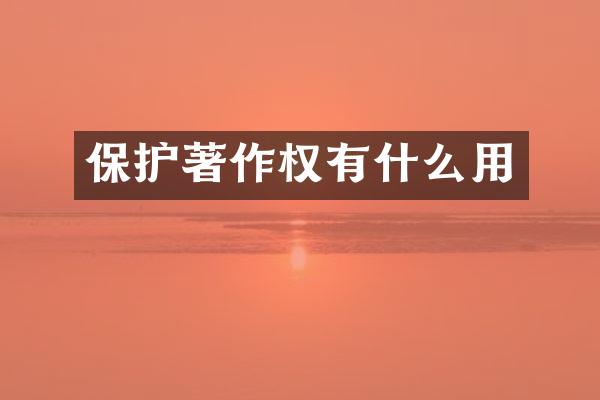 保护著作权有什么用