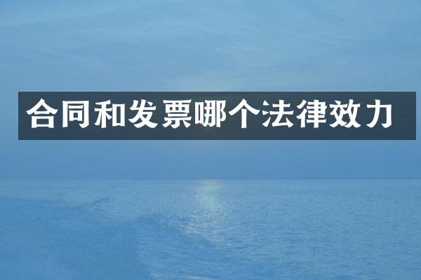 合同和发票哪个法律效力