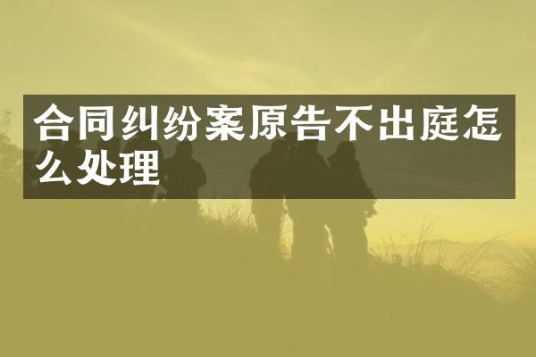 合同纠纷案原告不出庭怎么处理