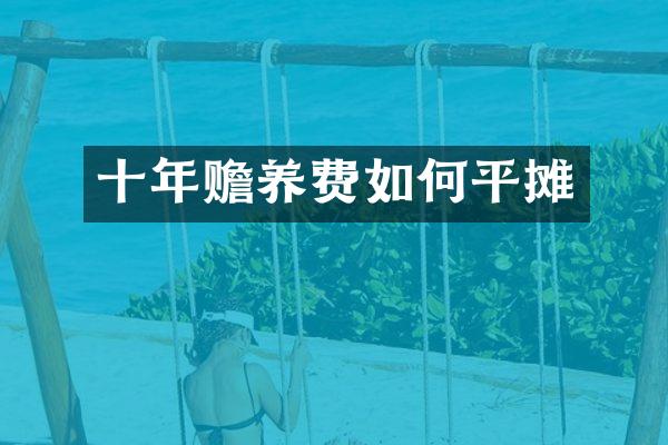 十年赡养费如何平摊