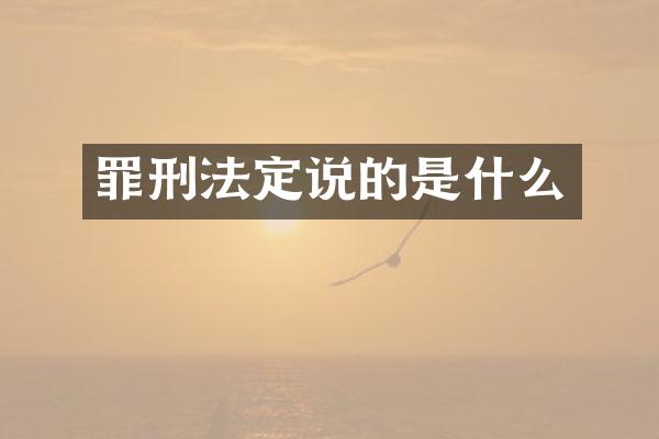 罪刑法定说的是什么
