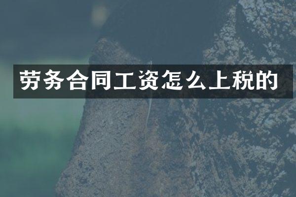 劳务合同工资怎么上税的