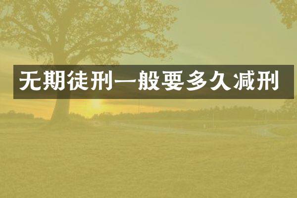无期徒刑一般要多久减刑