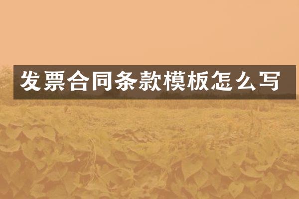 发票合同条款模板怎么写