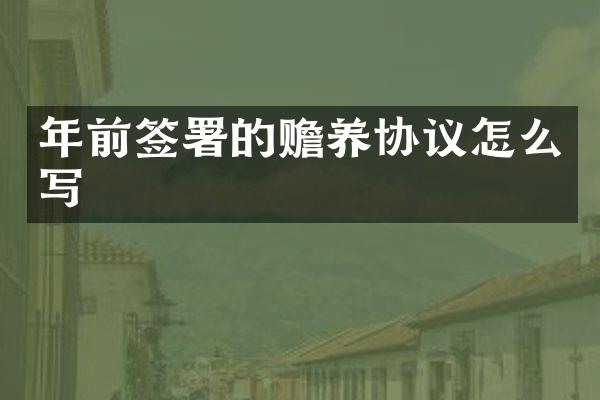 年前签署的赡养协议怎么写