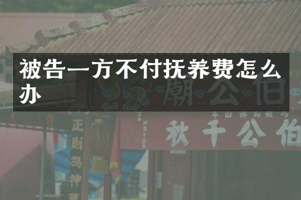 被告一方不付抚养费怎么办