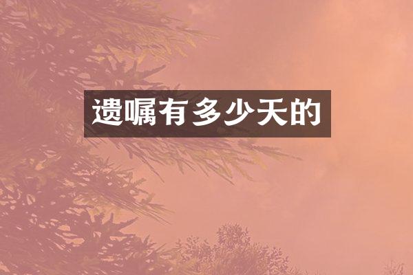 遗嘱有多少天的