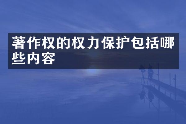 著作权的权力保护包括哪些内容