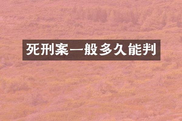 死刑案一般多久能判
