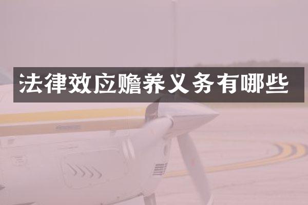 法律效应赡养义务有哪些