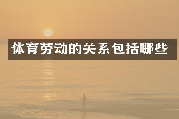 体育劳动的关系包括哪些