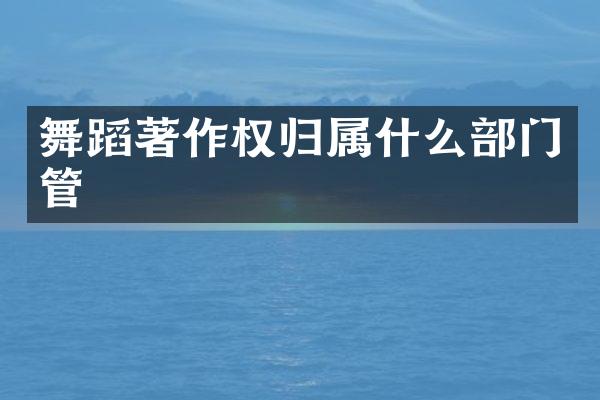 舞蹈著作权归部门管