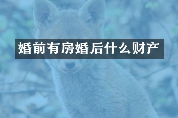 婚前有房婚后什么财产