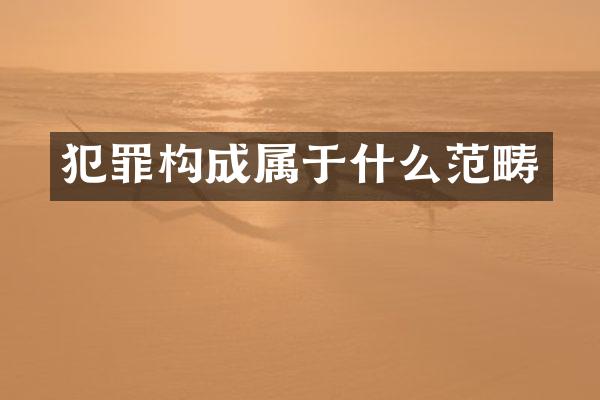 犯罪构成属于什么范畴