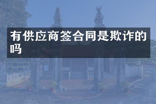 有供应商签合同是欺诈的吗