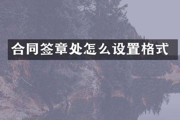 合同签章处怎么设置格式