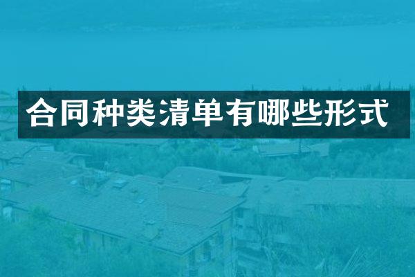 合同种类清单有哪些形式