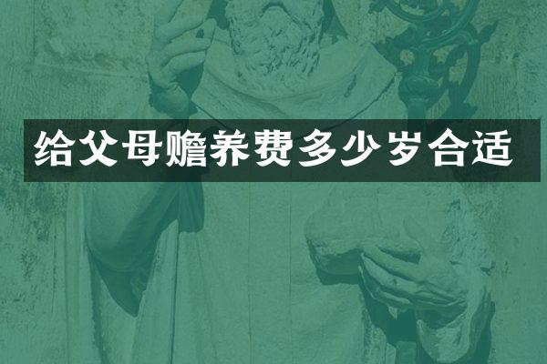 给父母赡养费合适