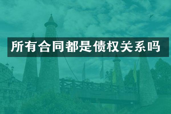 所有合同都是债权关系吗
