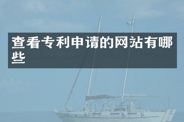 查看专利申请的网站有哪些