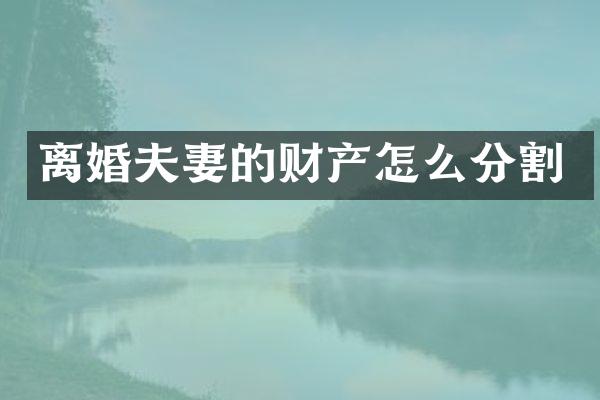 离婚夫妻的财产怎么分割