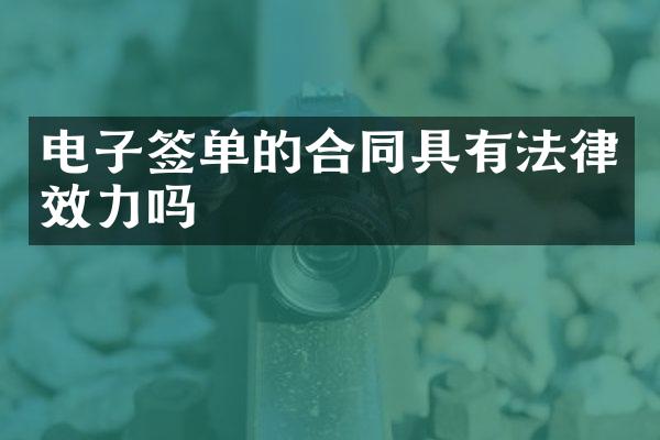 电子签单的合同具有法律效力吗
