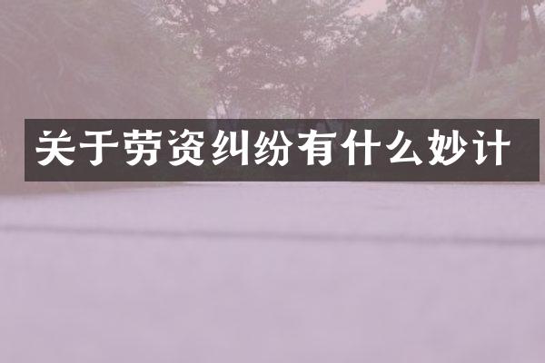关于劳资纠纷有什么妙计