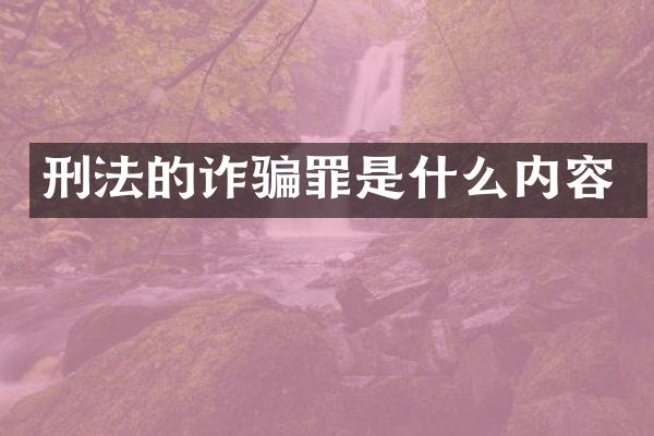 刑法的诈骗罪是什么内容