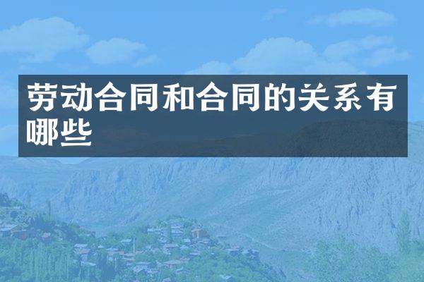 劳动合同和合同的关系有哪些