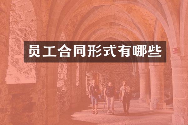 员工合同形式有哪些