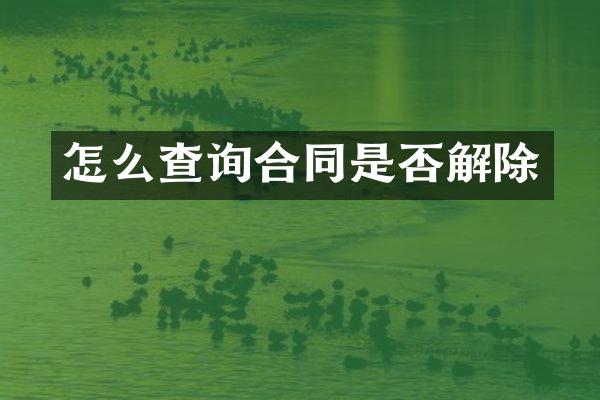 怎么查询合同是否解除