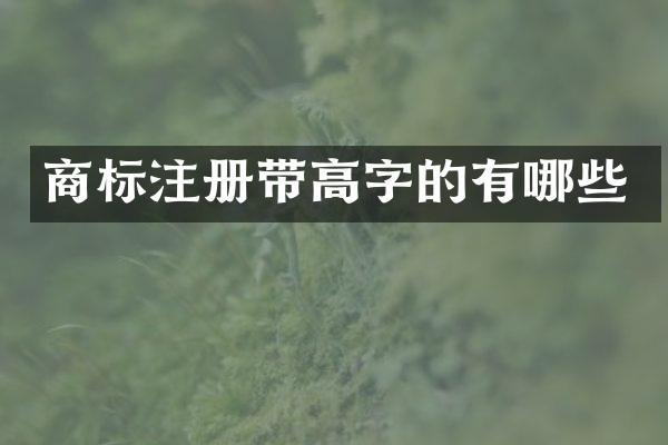 商标注册带高字的有哪些