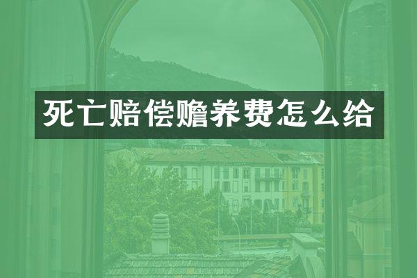 死亡赔偿赡养费怎么给