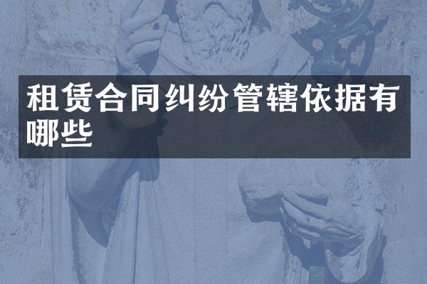 租赁合同纠纷管辖依据有哪些