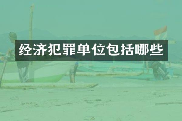 经济犯罪单位包括哪些