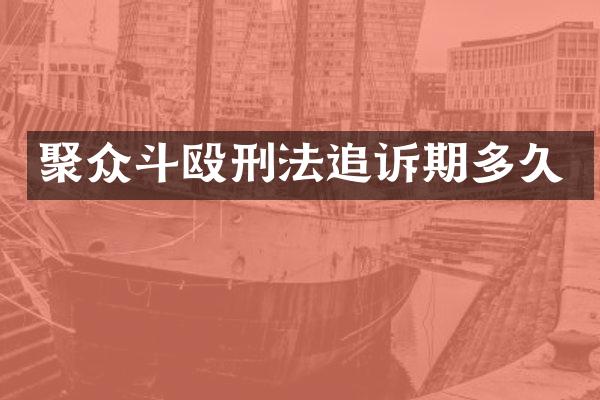 聚众斗殴刑法追诉期多久
