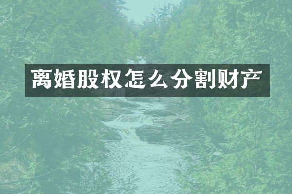 离婚股权怎么分割财产