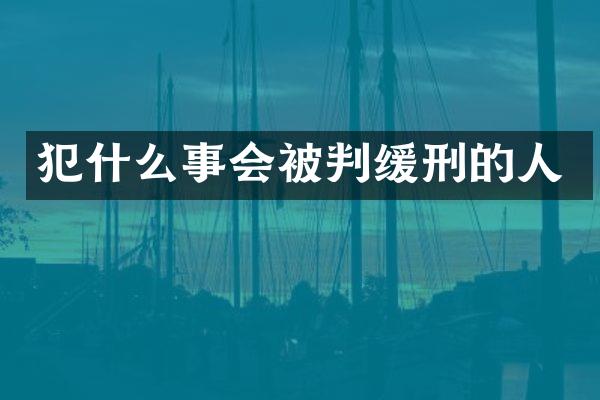 犯什么事会被判缓刑的人