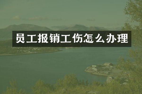 员工报销工伤怎么办理