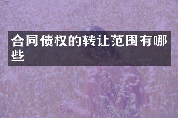 合同债权的转让范围有哪些