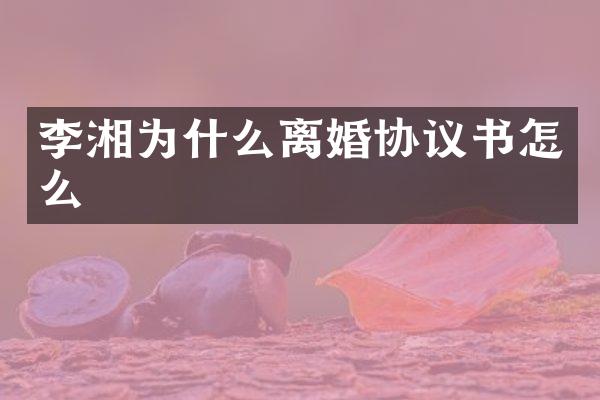 李湘为什么离婚协议书怎么