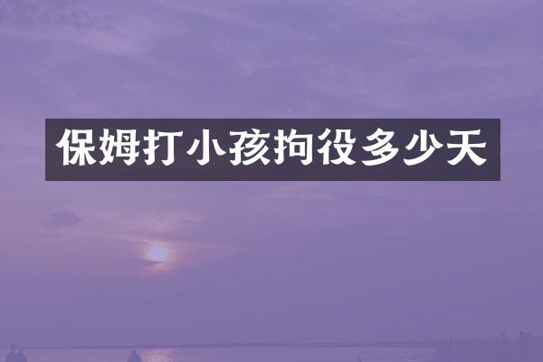 保姆打小孩拘役多少天