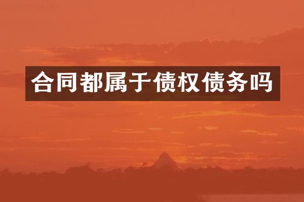 合同都属于债权债务吗