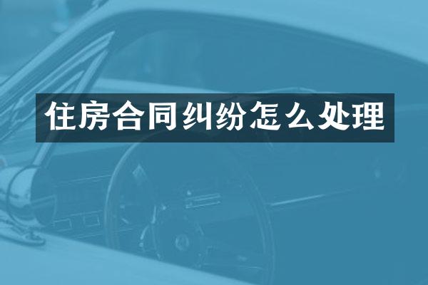 住房合同纠纷怎么处理