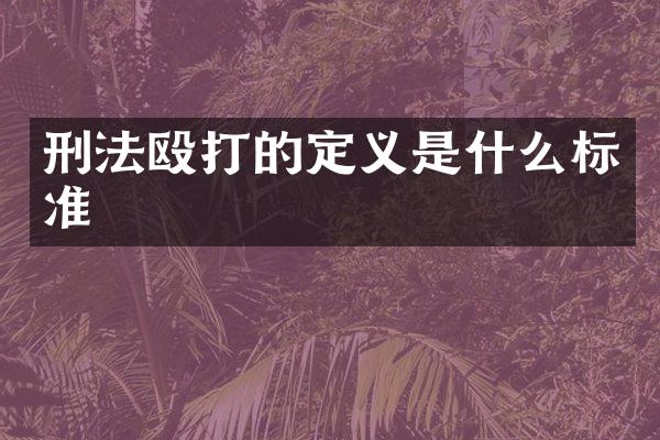 刑法殴打的定义是什么标准