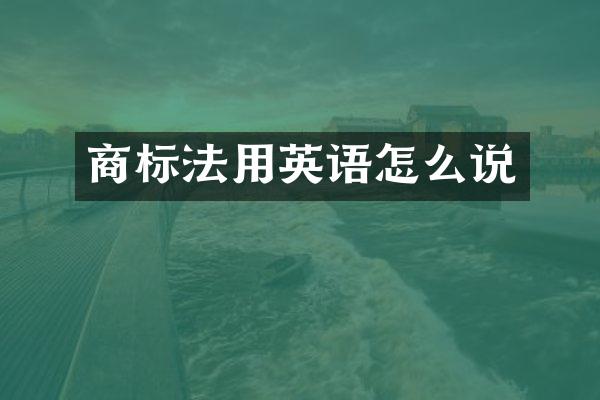 商标法用英语怎么说
